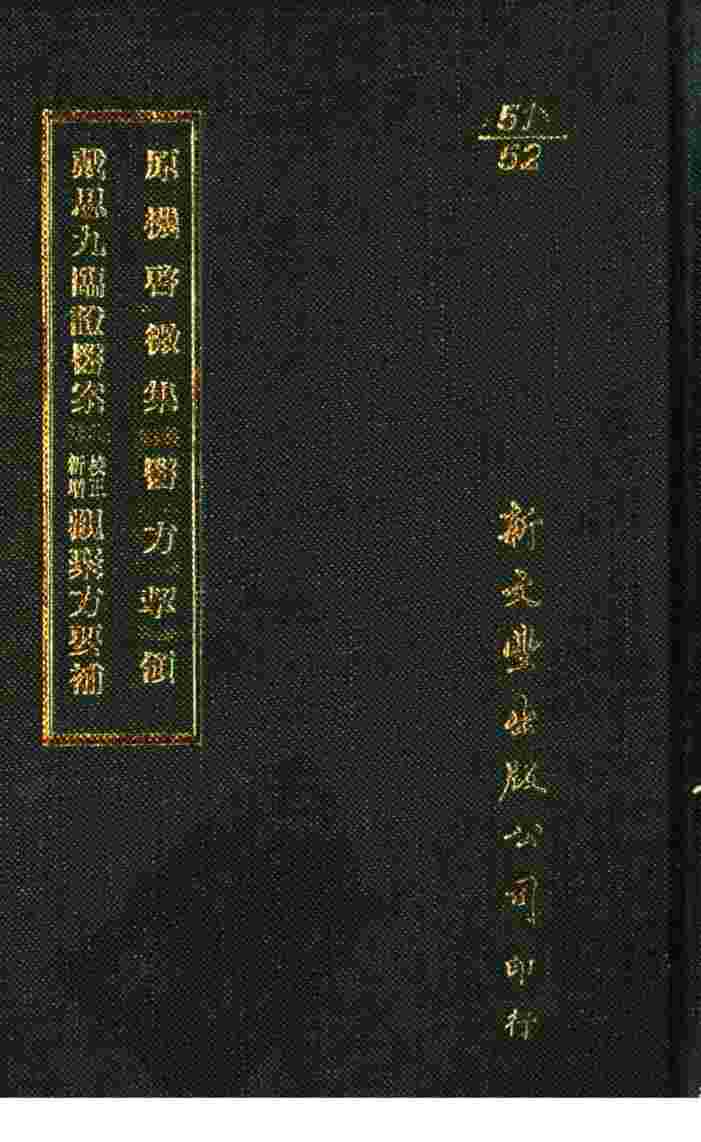 原机启微集·医方挈领  戴思九临证医案·校正新增观聚方要补